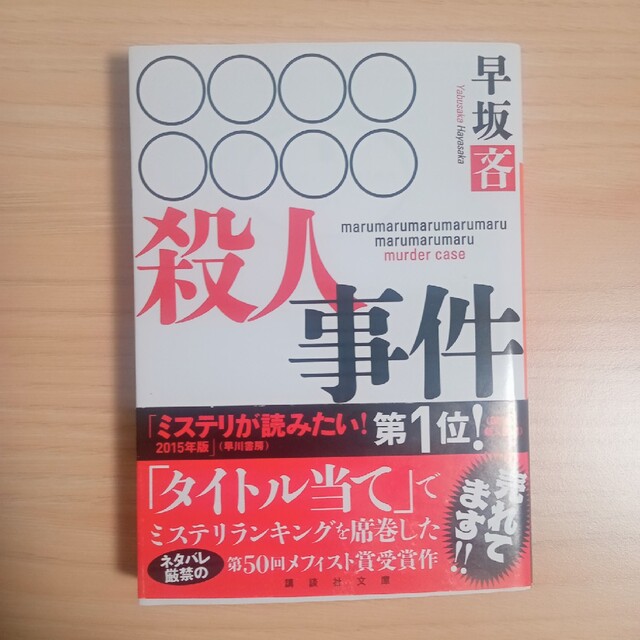 ○○○○○○○○殺人事件 エンタメ/ホビーの本(その他)の商品写真