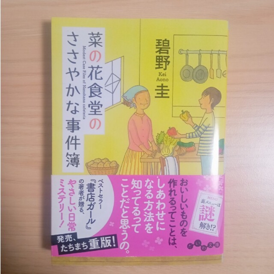 菜の花食堂のささやかな事件簿【セット販売】 エンタメ/ホビーの本(その他)の商品写真