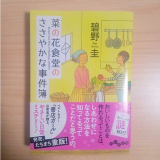 菜の花食堂のささやかな事件簿【セット販売】(その他)