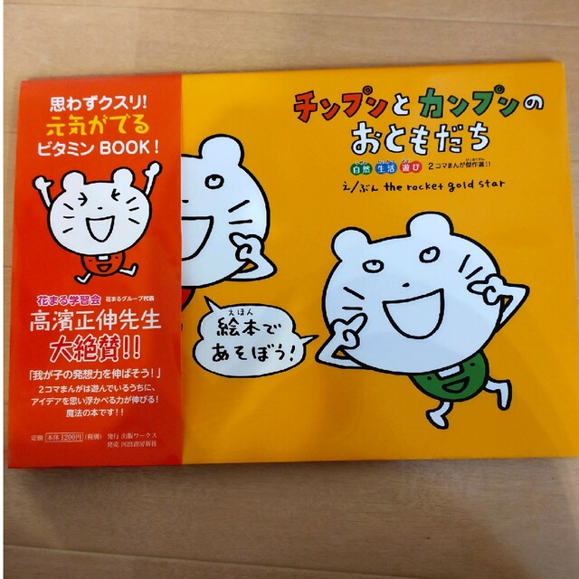 チンプンとカンプンのおともだち 自然　生活　遊び２コマまんが傑作選！！ エンタメ/ホビーの本(文学/小説)の商品写真