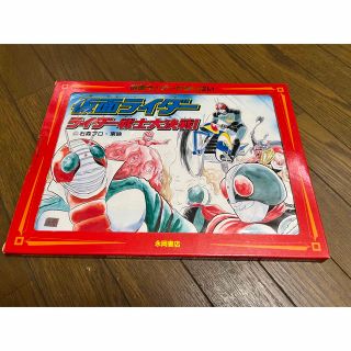 【古書】永岡書店　仮面ライダーかみしばい8『仮面ライダー(ライダー戦士大決戦)』(その他)