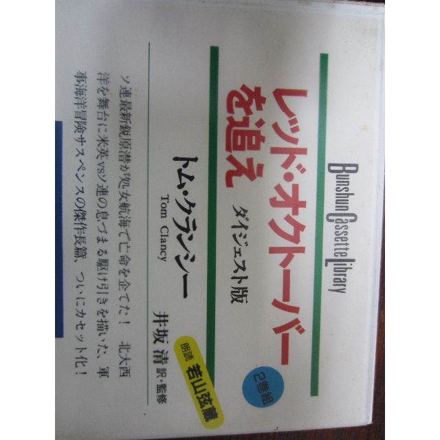 幻の「レッドオクトーバー」朗読カセット エンタメ/ホビーのCD(朗読)の商品写真