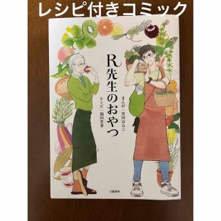 ブンゲイシュンジュウ(文藝春秋)のＲ先生のおやつ　レシピ付きコミック(その他)