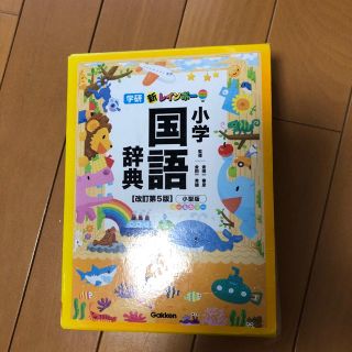 ガッケン(学研)の新レインボ－小学国語辞典 小型版　オ－ルカラ－ 改訂第５版(語学/参考書)