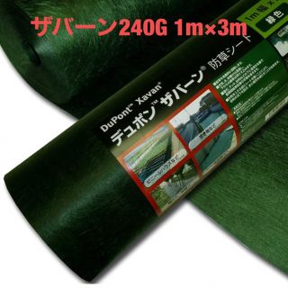 デュポン(DuPont)の【送料込み】ザバーン 240G 1m×3m分　＋　ピン・ワッシャー(その他)