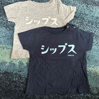 シップス(SHIPS)のシップスTシャツ90サイズ2枚セット(Tシャツ/カットソー)