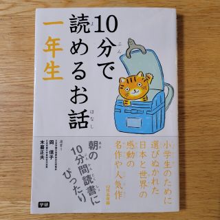 １０分で読めるお話 １年生(絵本/児童書)