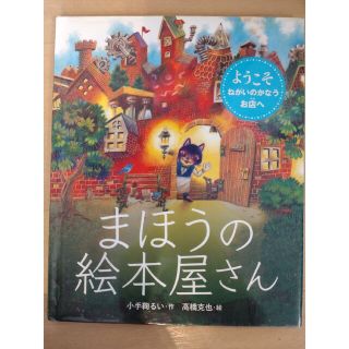 まほうの絵本屋さん(絵本/児童書)