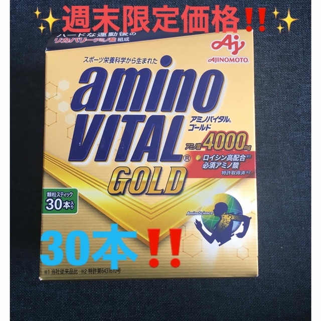 味の素(アジノモト)の⭐️期間限定SALE⭐️早い者勝ち❗️◾️アミノバイタル GOLD 30本‼️ 食品/飲料/酒の健康食品(アミノ酸)の商品写真