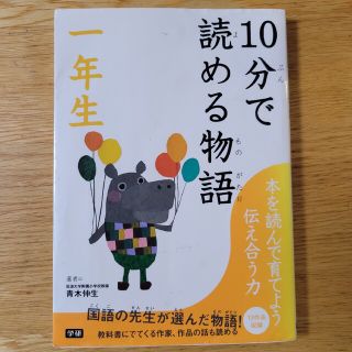 １０分で読める物語 １年生(絵本/児童書)