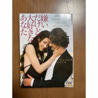 嫌いだけど大好きなあなた / ジュリー・ジェームズ(文学/小説)