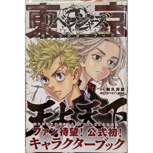 東京卍リベンジャーズTVアニメ公式ガイドブック決定版＆キャラクターブック天上天下 エンタメ/ホビーの漫画(少年漫画)の商品写真