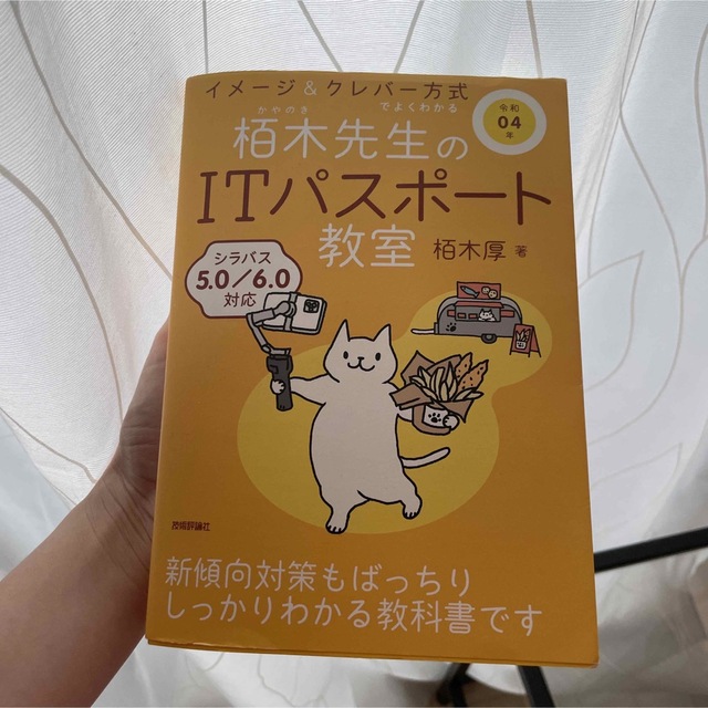 イメージ＆クレバー方式でよくわかる栢木先生のＩＴパスポート教室 令和０４年 エンタメ/ホビーの本(資格/検定)の商品写真