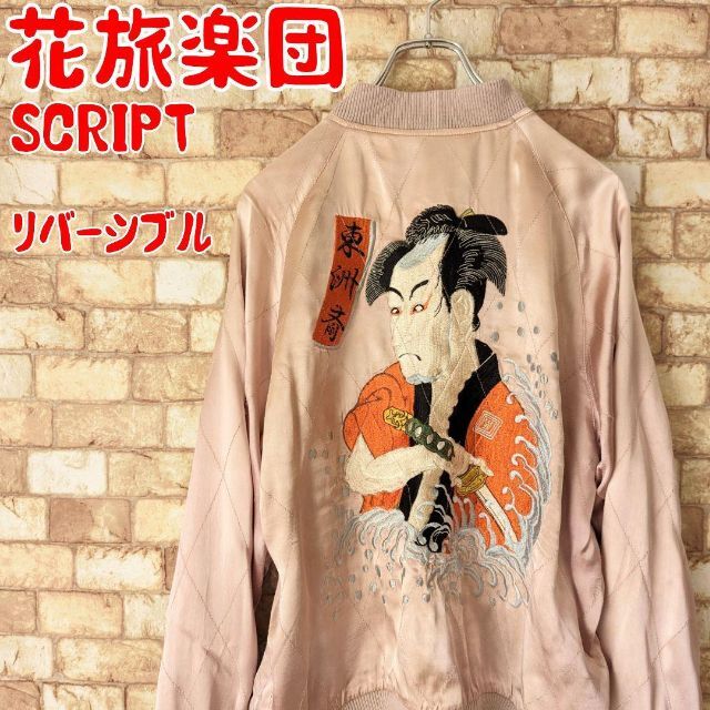 【激レア‼】花旅楽団 スカジャン リバーシブル 波侠客×鶴 SCRIPT | フリマアプリ ラクマ 【激レア‼】花旅楽団 スカジャン リバーシブル 波侠客×鶴 SCRIPT | フリマアプリ ラクマ