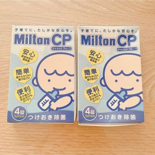 ミントン(MINTON)のミルトン錠剤　サンプル4錠×2箱(哺乳ビン用消毒/衛生ケース)