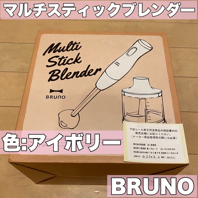 BRUNO(ブルーノ)のイデアインターナショナル BRUNO マルチスティックブレンダー BOE034- スマホ/家電/カメラの調理家電(ジューサー/ミキサー)の商品写真