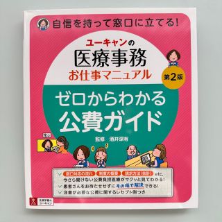 ユーキャンの医療事務お仕事マニュアル ゼロからわかる公費ガイド(健康/医学)