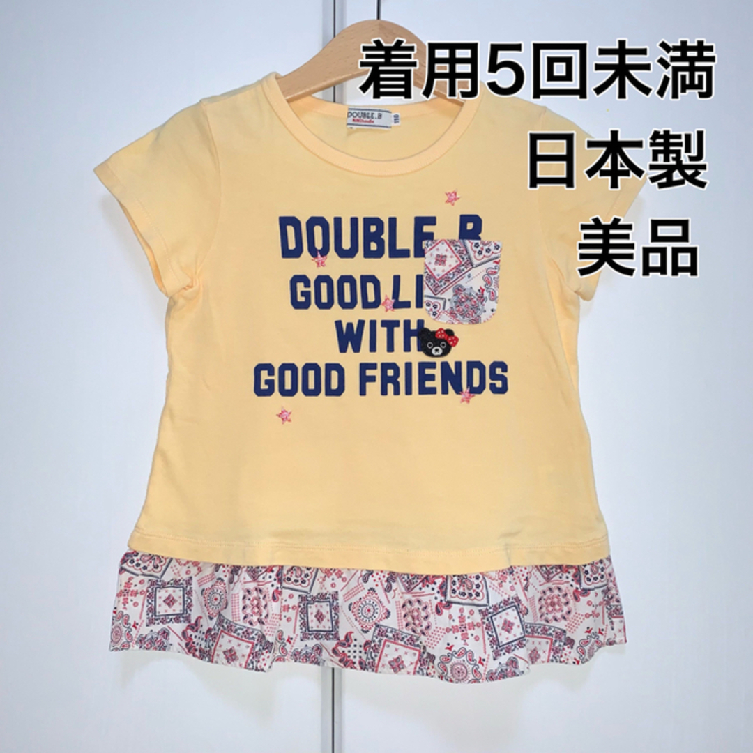 DOUBLE.B(ダブルビー)の110・◎着用5回未満　◎日本製　◎美品 キッズ/ベビー/マタニティのキッズ服女の子用(90cm~)(Tシャツ/カットソー)の商品写真