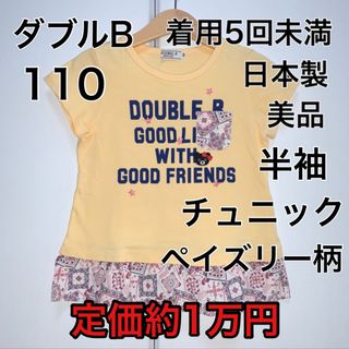 ダブルビー(DOUBLE.B)の110・◎着用5回未満　◎日本製　◎美品(Tシャツ/カットソー)