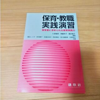 保育・教職実践演習 保育者に求められる保育実践力(人文/社会)