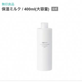 ムジルシリョウヒン(MUJI (無印良品))の新品、未使用☆ 無印良品 保湿ミルク 400ml(大容量)(ボディクリーム)