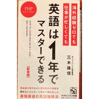 海外経験ゼロでも仕事が忙しくても「英語は１年」でマスタ－できる 新書版(その他)