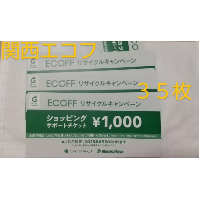 エコフ　ECOFF ショッピングサポートチケット　大丸　松坂屋　関西27枚　優待