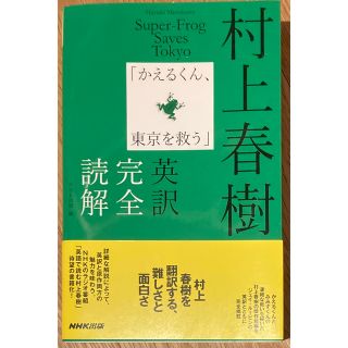 村上春樹「かえるくん、東京を救う」英訳完全読解(語学/参考書)