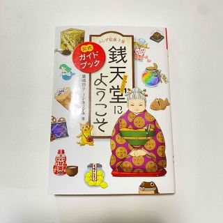 ふしぎ駄菓子屋銭天堂にようこそ 公式ガイドブック(絵本/児童書)