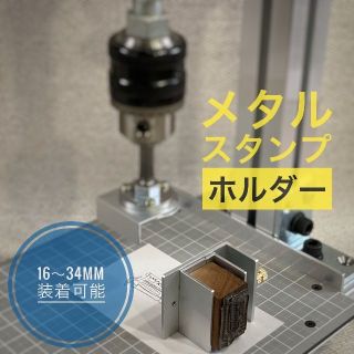 メタルスタンプ ホルダー（固定具）(各種パーツ)