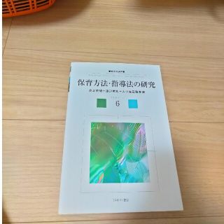 保育方法・指導法の研究(人文/社会)