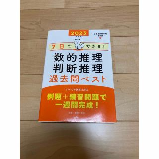 ７日でできる！数的推理・判断推理過去問ベスト　２０２３年度版 （７日でできる！）(資格/検定)