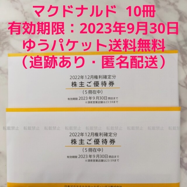 マクドナルド 株主優待券 10冊セット (1冊6枚綴り) 種類豊富な品揃え 20482円引き