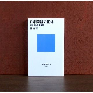 コウダンシャ(講談社)の日米同盟の正体 : 迷走する安全保障(人文/社会)