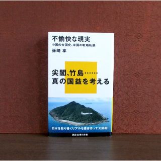 コウダンシャ(講談社)の不愉快な現実 : 中国の大国化、米国の戦略転換(人文/社会)