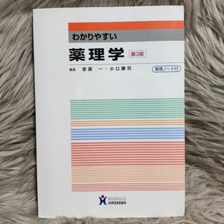 わかりやすい薬理学━薬の効くプロセス 第14版 伊藤 芳久他