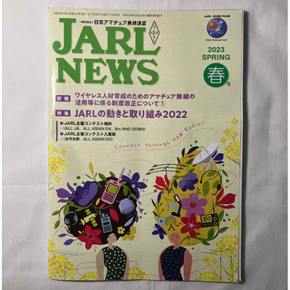 JARL NEWS  2023 春号　アマチュア無線(アマチュア無線)
