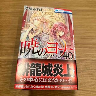 ハクセンシャ(白泉社)の暁のヨナ ４０巻(少女漫画)