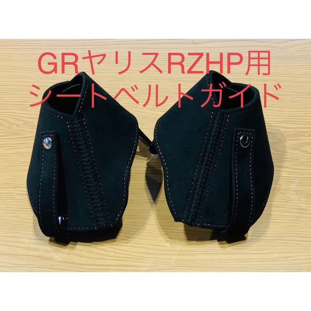 在庫品】GRヤリスRZHP用シートベルトガイド(アルカンターラ仕様