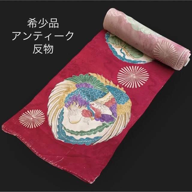 希少品！美品 アンティーク着物反物【鳳凰】大正ロマン お襦袢 羽裏やお洋服にも♪