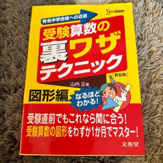 受験算数の裏ワザテクニック図形編(語学/参考書)