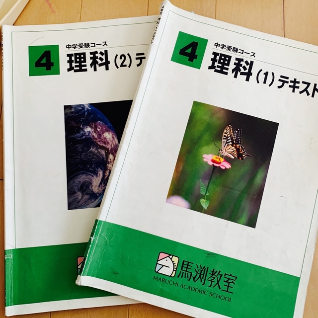 馬渕教室　4年　理科　テキスト　中学受験 エンタメ/ホビーの本(語学/参考書)の商品写真