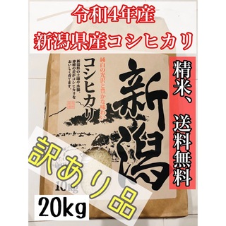 8【中米】20kg 令和4年産、新米新潟県産コシヒカリ(米/穀物)