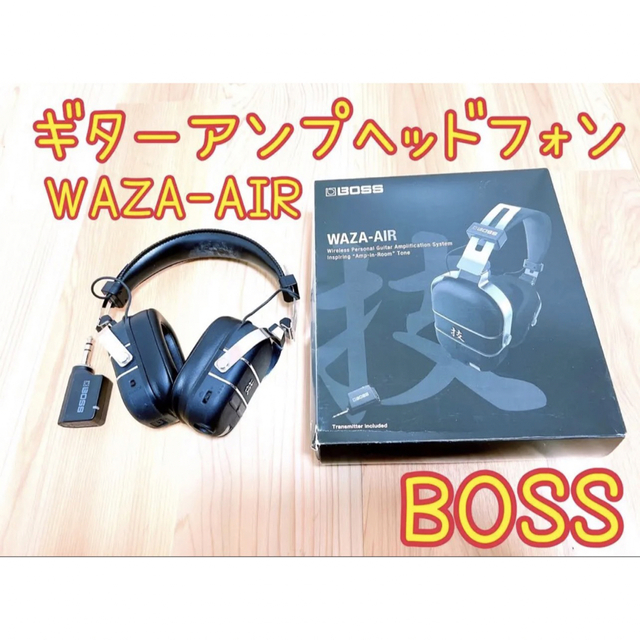 BOSS- ワイヤレス ヘッドホン ギターアンプ WAZA-AIR♡ 【正規品