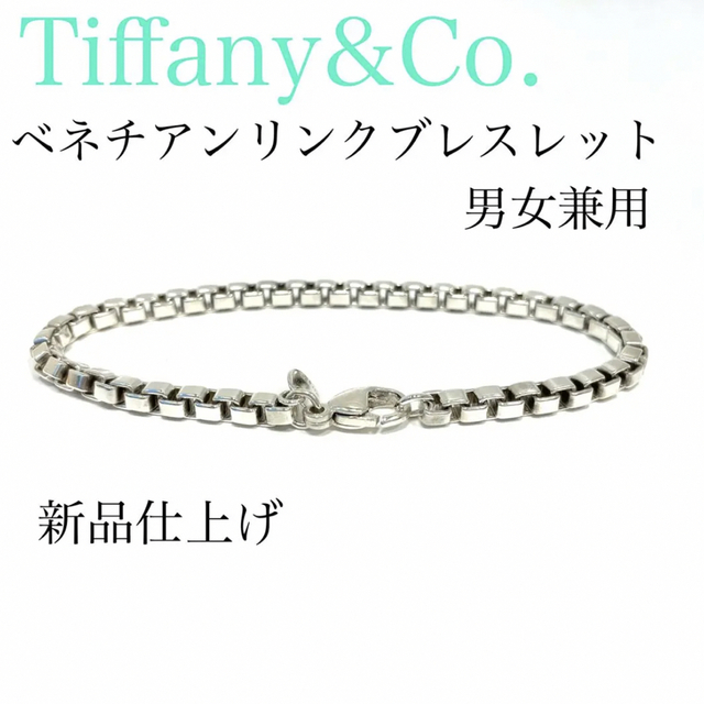 新品仕上げ済【ティファニー】ベネチアンリンクブレスレット シルバー