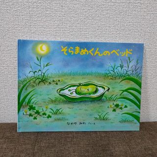 新品　そらまめくんのベッド　絵本(絵本/児童書)