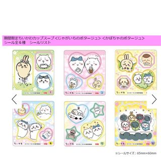 チイカワ(ちいかわ)のちいかわ　カップスープ　シール　全6種(シール)