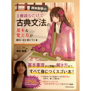 岡本梨奈の１冊読むだけで古典文法の基本＆覚え方が面白いほど身につく本(語学/参考書)