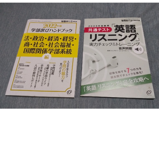 旺文社(オウブンシャ)の螢雪時代2022付録、学部選びハンドブック5冊と「英語リスニング実力チェック エンタメ/ホビーの雑誌(語学/資格/講座)の商品写真