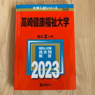 高崎健康福祉大学 ２０２３(語学/参考書)